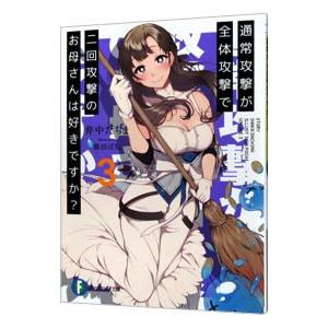 通常攻撃が全体攻撃で二回攻撃のお母さんは好きですか？ 3／井中だちま
