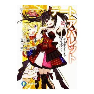 デート・ア・ライブ フラグメント デート・ア・バレット