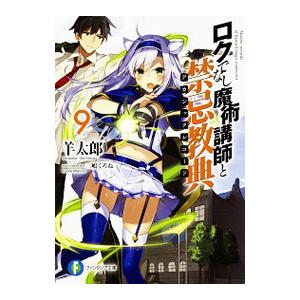 ロクでなし魔術講師と禁忌教典 9／羊太郎