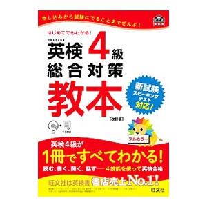 英検４級総合対策教本 改訂版／旺文社