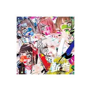 ぜんぶ君のせいだ。／新音