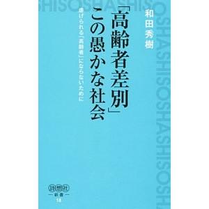 「高齢者差別」この愚かな社会／和田秀樹