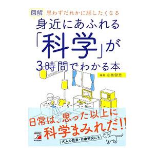 図解身近にあふれる「科学」が３時間でわかる本／左巻健男