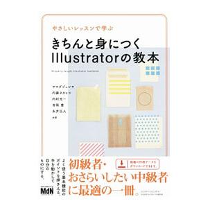 きちんと身につくＩｌｌｕｓｔｒａｔｏｒの教本／ヤマダジュンヤ