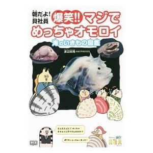 朝だよ！貝社員爆笑！！マジでめっちゃオモロイ海のいきもの図鑑／アサリと課長