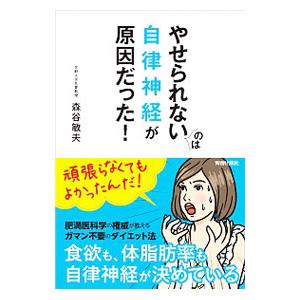 やせられないのは自律神経が原因だった！／森谷敏夫