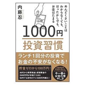 1000円投資習慣／内藤忍