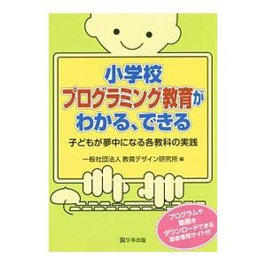 小学校プログラミング教育がわかる、できる／教育デザイン研究所