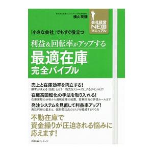 利益＆回転率がアップする最適在庫完全バイブル／横山英機