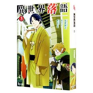 異世界落語 3／朱雀新吾