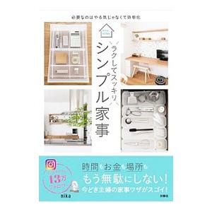 ラクしてスッキリシンプル家事／nika