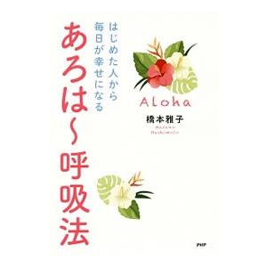 あろは〜呼吸法／橋本雅子