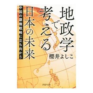 地政学で考える日本の未来／櫻井よしこ