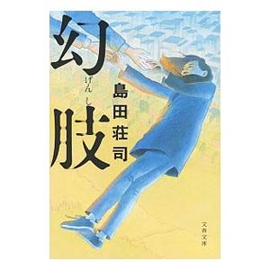 幻肢／島田荘司