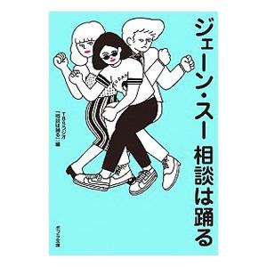 ジェーン・スー相談は踊る／TBSラジオアンドコミュニケーションズ