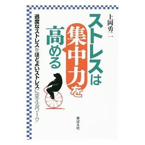 ストレスは集中力を高める／上岡勇二