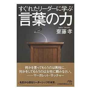 すぐれたリーダーに学ぶ言葉の力／斎藤孝