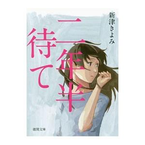二年半待て／新津きよみ