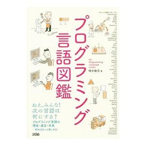 プログラミング言語図鑑／増井敏克（1979〜）