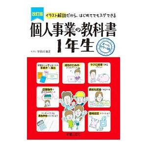 個人事業の教科書１年生／宇田川敏正