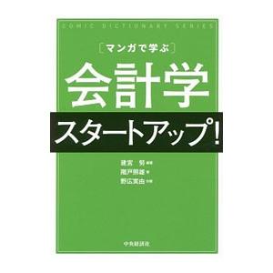 マンガで学ぶ会計学スタートアップ！／建宮努