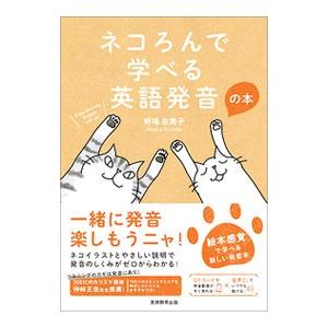 ネコろんで学べる英語発音の本／明場由美子