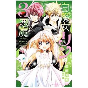 白魔女リンと3悪魔 フルムーン・パニック／成田良美