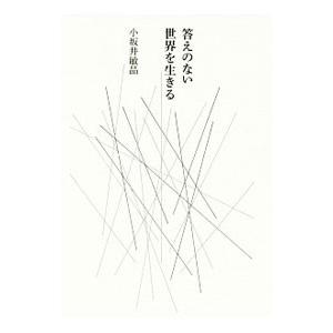 答えのない世界を生きる／小坂井敏晶の買取情報