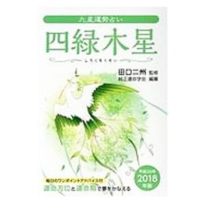 九星運勢占い 平成３０年版〔４〕／田口二州