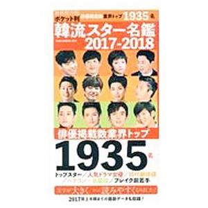 韓流スター名鑑 2017−2018／オークラ出版