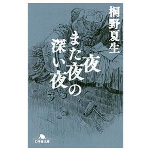 夜また夜の深い夜／桐野夏生