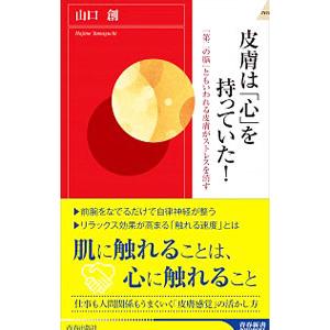 皮膚は「心」を持っていた！／山口創