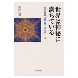 世界は神秘に満ちている／革島定雄