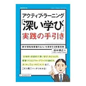 アクティブ・ラーニング「深い学び」実践の手引き／田中博之