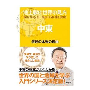 池上彰の世界の見方 中東／池上彰