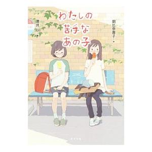 わたしの苦手なあの子／朝比奈蓉子