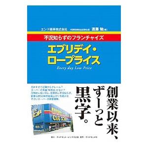 エブリデイ・ロープライス／遠藤勉（１９３８〜）