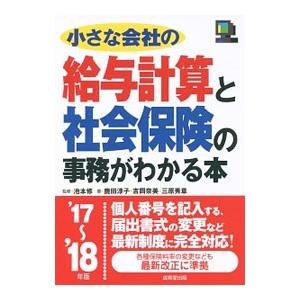 小さな会社の給与計算と社会保険の事務がわかる本 ’17〜’18年版／池本修