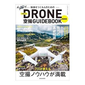 映像をつくる人のためのＤＲＯＮＥ空撮ＧＵＩＤＥＢＯＯＫ／玄光社