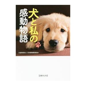 犬 感動 エッセイ 本 雑誌 コミック の商品一覧 通販 Yahoo ショッピング