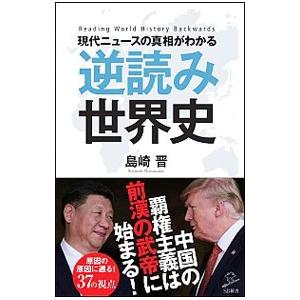 現代ニュースの真相がわかる逆読み世界史／島崎晋
