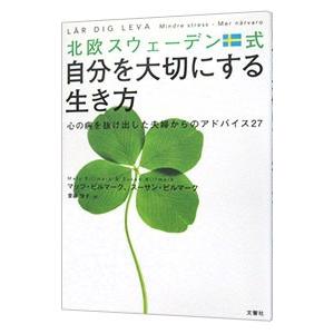 北欧スウェーデン式自分を大切にする生き方／BillmarkMats