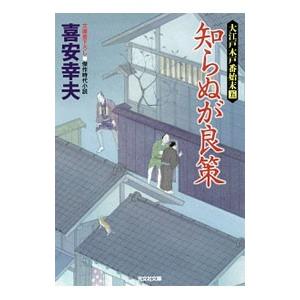 知らぬが良策／喜安幸夫