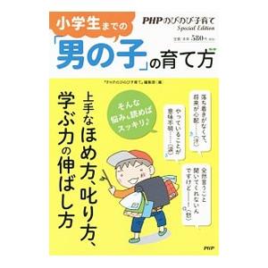 小学生までの「男の子」の育て方／PHP研究所