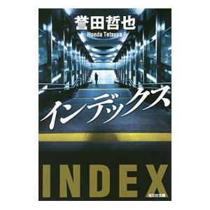 インデックス（姫川玲子シリーズ 光文社文庫7）／誉田哲也