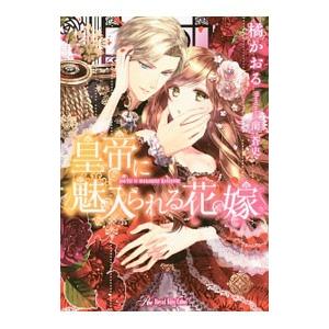 皇帝に魅入られる花嫁／橘かおる