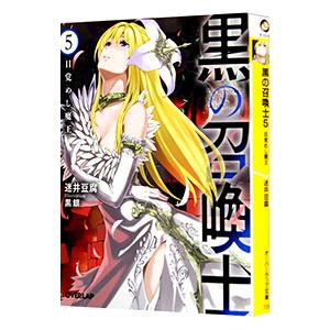 黒の召喚士 5／迷井豆腐