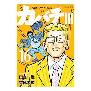 カバチ！！！−カバチタレ！３− 16／東風孝広