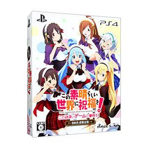 PS4／この素晴らしい世界に祝福を−この欲深いゲームに審判を− 限定版