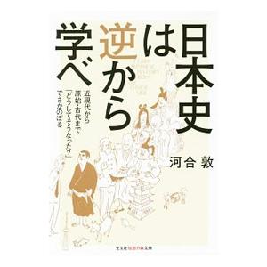 日本史は逆から学べ／河合敦